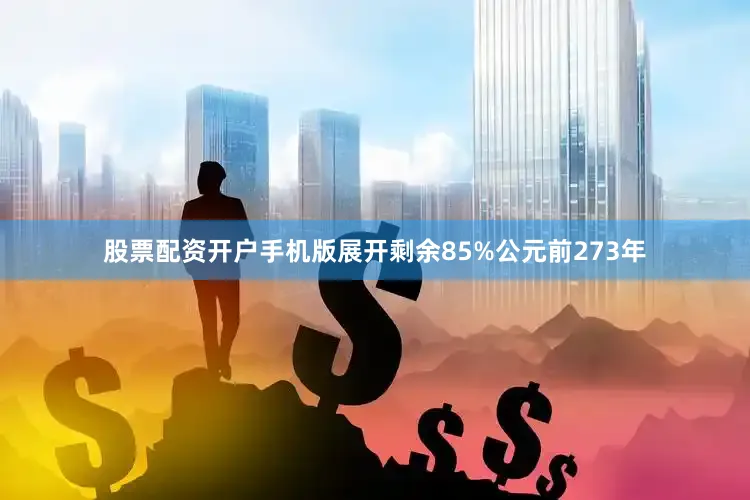 股票配资开户手机版展开剩余85%公元前273年