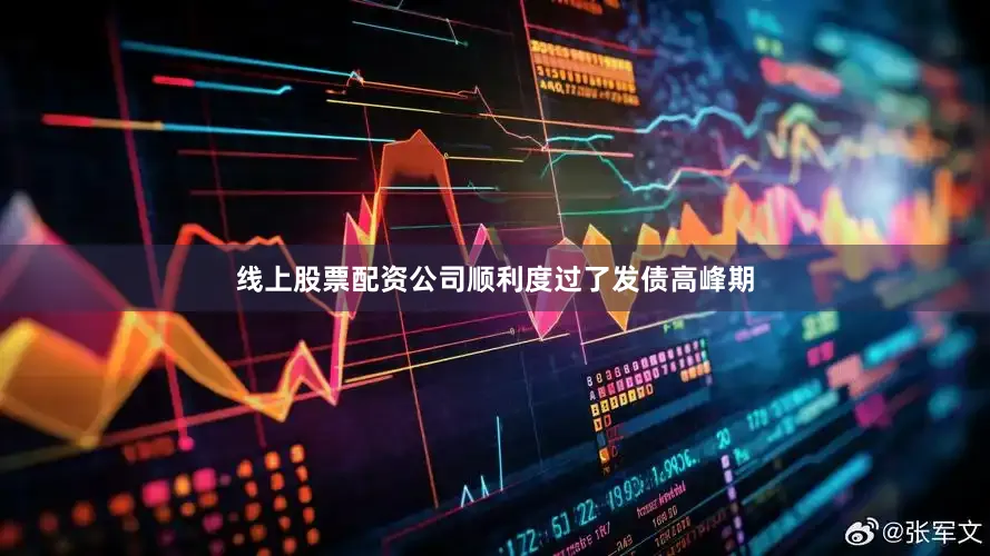 线上股票配资公司顺利度过了发债高峰期