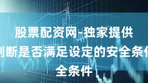 股票配资网-独家提供判断是否满足设定的安全条件