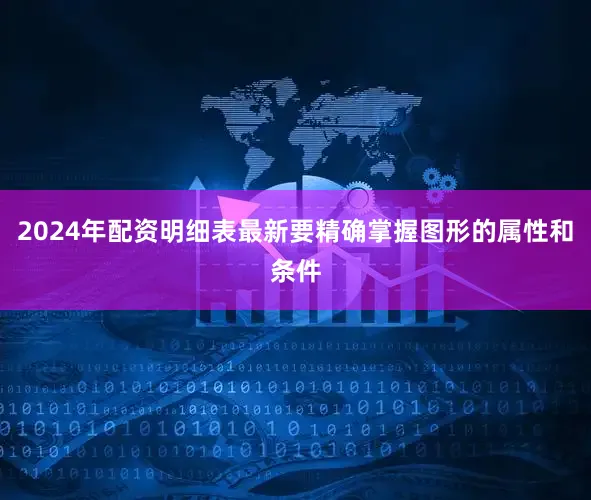 2024年配资明细表最新要精确掌握图形的属性和条件