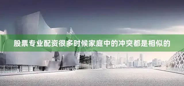 股票专业配资很多时候家庭中的冲突都是相似的