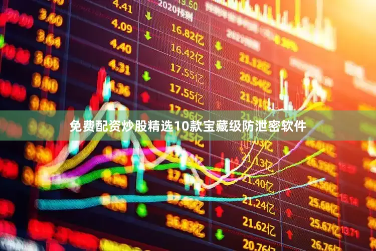 免费配资炒股精选10款宝藏级防泄密软件