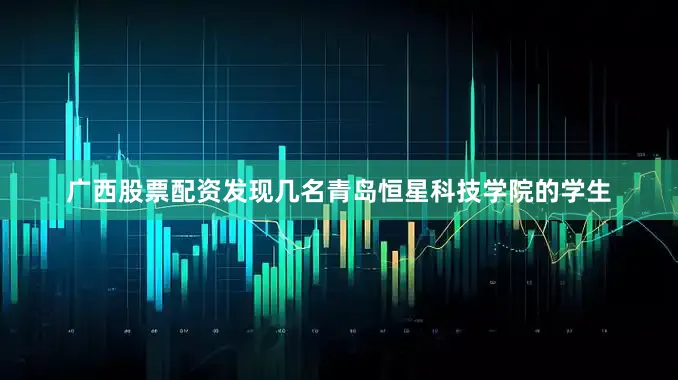 广西股票配资发现几名青岛恒星科技学院的学生
